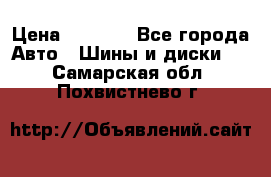 225 45 17 Gislaved NordFrost 5  › Цена ­ 6 500 - Все города Авто » Шины и диски   . Самарская обл.,Похвистнево г.